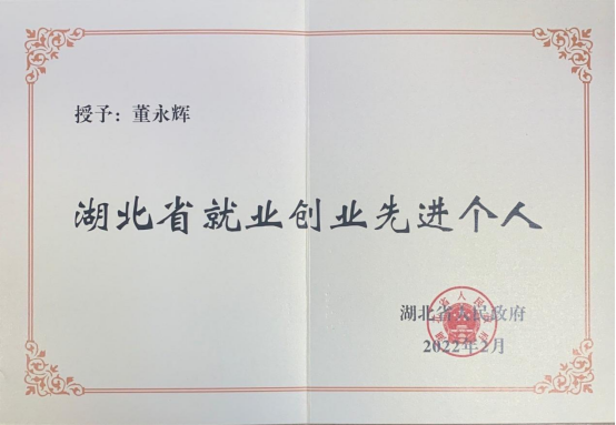 董永辉同志荣获湖北省就业创业先进个人